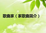 歌曲家（家歌曲简介）
