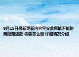 9月15日最新更新内容平安普惠能不能协商延期还款 需要怎么做 详细情况介绍