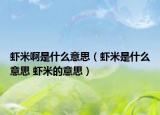 虾米啊是什么意思（虾米是什么意思 虾米的意思）
