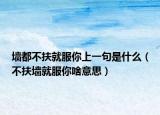 墙都不扶就服你上一句是什么（不扶墙就服你啥意思）