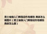 男士瑜伽入门教程动作有哪些 具体怎么做图片（男士瑜伽入门教程动作有哪些 具体怎么做）