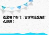 连坐哪个朝代（古时候连坐是什么意思）
