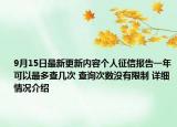 9月15日最新更新内容个人征信报告一年可以最多查几次 查询次数没有限制 详细情况介绍