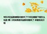 9月15日最新更新内容羊了个羊在哪里下载怎么玩的 第二关快速通关最新攻略来了 详细情况介绍