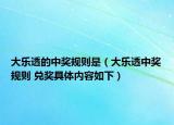 大乐透的中奖规则是（大乐透中奖规则 兑奖具体内容如下）