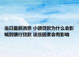 当日最新消息 小额贷款为什么会影响到银行贷款 这些因素会有影响
