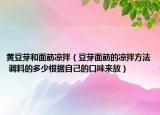 黄豆芽和面筋凉拌（豆芽面筋的凉拌方法 调料的多少根据自己的口味来放）