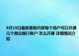 9月15日最新更新内容每个用户可以开通几个微众银行账户 怎么开通 详细情况介绍