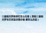 三菱帕杰罗保养灯怎么归零（贵阳三菱帕杰罗车灯改装详情步骤 要怎么改装）