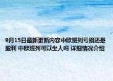 9月15日最新更新内容中欧班列亏损还是盈利 中欧班列可以坐人吗 详细情况介绍