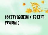 伶仃洋的范围（伶仃洋在哪里）