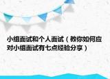 小组面试和个人面试（教你如何应对小组面试有七点经验分享）