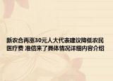 新农合再涨30元人大代表建议降低农民医疗费 准信来了具体情况详细内容介绍