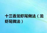 十三香龙虾尾做法（龙虾尾做法）