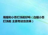 用醋和小苏打洗脸好吗（白醋小苏打洗脸 主要有这些效果）