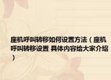 座机呼叫转移如何设置方法（座机呼叫转移设置 具体内容给大家介绍）