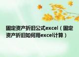 固定资产折旧公式excel（固定资产折旧如何用excel计算）