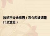 波妞宗介啥意思（宗介和波妞是什么意思）