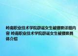 岭南职业技术学院辟谣女生被猥亵详细内容 岭南职业技术学院辟谣女生被猥亵具体介绍