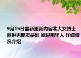 9月15日最新更新内容北大女博士廖琳男朋友是谁 她是哪里人 详细情况介绍