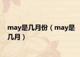 may是几月份（may是几月）