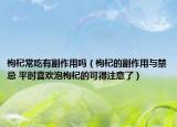 枸杞常吃有副作用吗（枸杞的副作用与禁忌 平时喜欢泡枸杞的可得注意了）