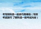 考驾照科目一的技巧有哪些（驾照考试技巧 了解科目一的考试内容）
