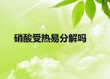 硝酸受热易分解吗
