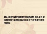 2022年9月15日最新相关报道消息 那么多人做核酸检测不会聚众感染吗 网上为啥查不到核酸检测结
