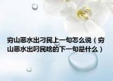 穷山恶水出刁民上一句怎么说（穷山恶水出叼民啥的下一句是什么）