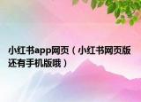 小红书app网页（小红书网页版 还有手机版哦）