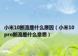 小米10断流是什么原因（小米10pro断流是什么意思）