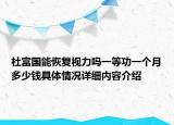 杜富国能恢复视力吗一等功一个月多少钱具体情况详细内容介绍