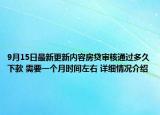 9月15日最新更新内容房贷审核通过多久下款 需要一个月时间左右 详细情况介绍