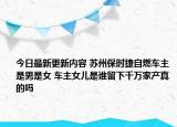 今日最新更新内容 苏州保时捷自燃车主是男是女 车主女儿是谁留下千万家产真的吗