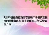 9月15日最新更新内容影响二手房贷款额度的因素有哪些 最主要是这三点 详细情况介绍