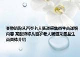 某酸奶称从百岁老人肠道采集益生菌详细内容 某酸奶称从百岁老人肠道采集益生菌具体介绍