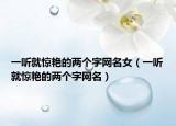 一听就惊艳的两个字网名女（一听就惊艳的两个字网名）