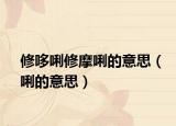 修哆唎修摩唎的意思（唎的意思）