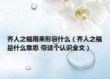齐人之福用来形容什么（齐人之福是什么意思 带这个认识全文）