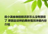 度小满金融提前还款怎么没有额度了 原因是这样的具体情况详细内容介绍