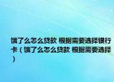 饿了么怎么贷款 根据需要选择银行卡（饿了么怎么贷款 根据需要选择）