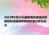 2022年9月15日最新相关报道消息 硅烷科技值得申购吗价值分析引关注