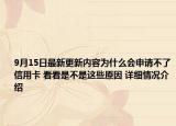 9月15日最新更新内容为什么会申请不了信用卡 看看是不是这些原因 详细情况介绍