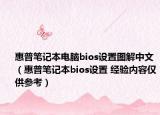 惠普笔记本电脑bios设置图解中文（惠普笔记本bios设置 经验内容仅供参考）