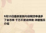 9月15日最新更新内容网贷申请多了会怎样 千万不要这样做 详细情况介绍