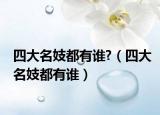 四大名妓都有谁?（四大名妓都有谁）