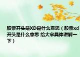 股票开头是XD是什么意思（股票xd开头是什么意思 给大家具体讲解一下）