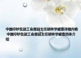 中国印钞集团工会原副主任胡林华被查详细内容 中国印钞集团工会原副主任胡林华被查具体介绍