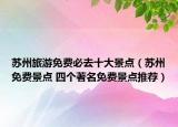 苏州旅游免费必去十大景点（苏州免费景点 四个著名免费景点推荐）